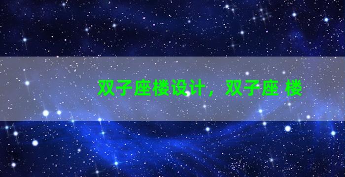 双子座楼设计，双子座 楼